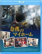 奈落のマイホーム (Blu-ray)