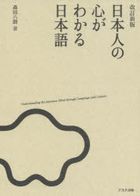 Nihonjin no Kokoro ga Wakaru Nihongo (Renewal Edition)