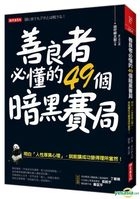Shan Liang Zhe Bi Dong De 49 Ge An Hei Sai Ju: Ming Bai "Ren Xing Hou Hei Xin Li", Jiu Neng Rang Cheng Gong Bian De Li Suo Dang Ran! (Updated Edition)