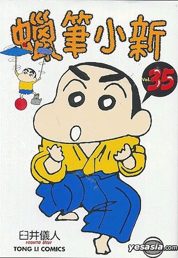 YESASIA : 蜡笔小新(Vol.35) - 臼井仪人- 中文漫画- 邮费全免