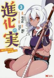 Shinka No Mi: Shiranai Uchi Ni Kachigumi Jinsei