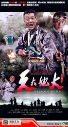 Tian Da Di Da (H-DVD) (End) (China Version)