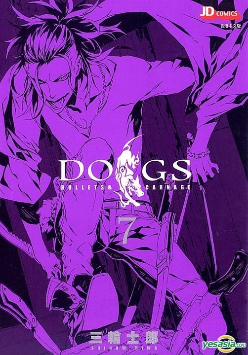 Yesasia Dogs Bullets Carnage Vol 7 三轮士郎 玉皇朝 中文漫画 邮费全免 北美网站