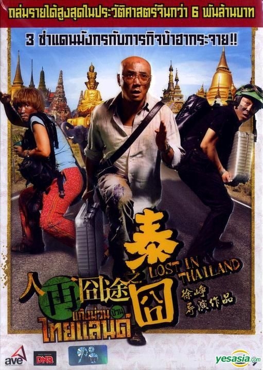 Yesasia Lost In Thailand 12 Dvd Thailand Version Dvd Xu Zheng 黄渤 ホァン ボー 中国映画 無料配送