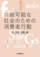 jizoku kanou na shiyakai no tame no shiyouhishiya koudou