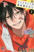 とことんクズな渡良瀬なのに　１ / 講談社コミックス別冊フレンド