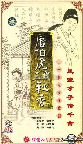 YESASIA Tang Bo Hu San Xi Qiu Xiang Vol 1 20 End China Version VCD Lee Ying Liu Wei 