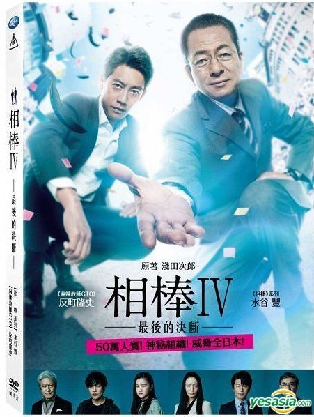 YESASIA : 相棒IV-最后的决断(2017) (DVD) (台湾版) DVD - 反町隆史