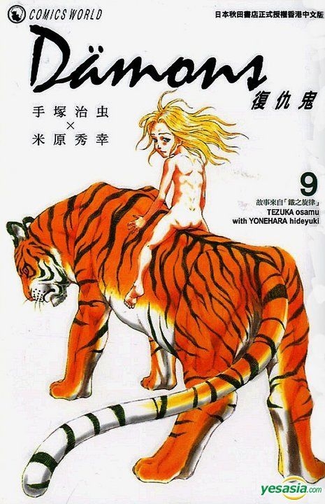 Yesasia 复仇鬼 Vol 9 米原秀幸 手冢治虫 天下出版有限公司 Hk 中文漫画 邮费全免