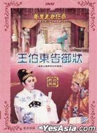 Taiwanese Opera: Yang Li Hua - Wang Bo Dong Gao Yu Zhuang (DVD) (China Version)