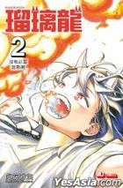 瑠璃龍 (Vol.2)