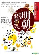 明朝，實在很搞笑 卷四：腦殘皇帝敗家進行曲