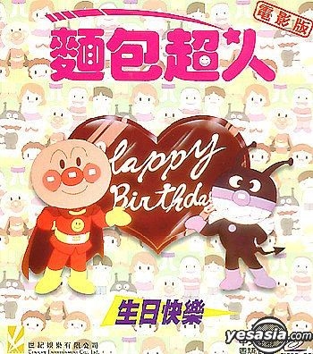 Yesasia Soreike Anpanman Happy Birthday Movie Version Vcd 日本アニメ 中国 語のアニメ 無料配送