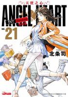 天使之心1st Season新裝版 (Vol.21) 