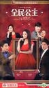 Quan Min Gong Zhu (H-DVD) (End) (China Version)