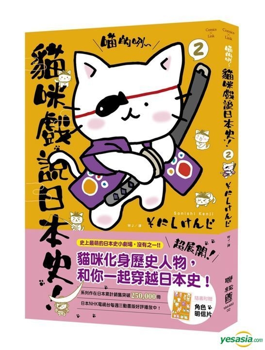 Yesasia 喵的咧猫咪戏说日本史 2 附明信片 Sonishi Kenji 联经出版公司 中文漫画 邮费全免 北美网站