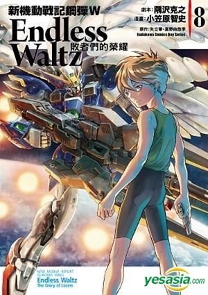 Yesasia 新机动战记钢弹w 败者们的荣耀 Vol 8 小笠原智史 台湾角川 中文漫画 邮费全免 北美网站 Yesasia 新机动战记钢弹w 败者们的荣耀 Vol 8 小笠原智史 台湾角川 中文漫画 邮费全免 北美网站