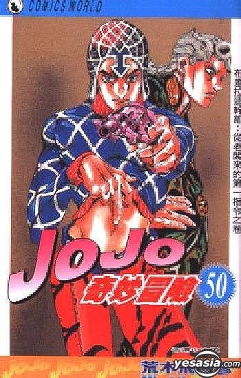 Yesasia Jojo Nokimya Na Boken Vol 46 50 荒木飛呂彦 中国語のコミック 無料配送 北米サイト