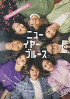 ニューイヤー・ブルース (Blu-ray+DVD)