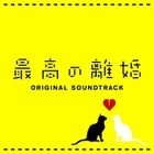 'Saiko no Rikon' Original Soundtrack (Japan Version)