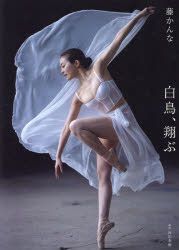 YESASIA: Fuji Kanna Photobook "Hakuchou Tobu" PHOTO/POSTER,FEMALE STARS