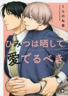 ひみつは晒して愛でるべき / ＧＵＳＨ　ＣＯＭＩＣＳ　ＫＡＩＯＨＳＨＡ