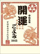 開運曆 2023年月曆 (日本版)
