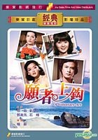 愿者上钩 (DVD) (香港版) 