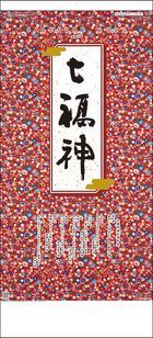 干支七福神 2023 カレンダー (日本版)