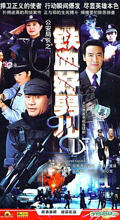 YESASIA: Gong An Ju Chang Zhi Tie Xie Hao Nan Er (H-DVD) (End) (China