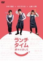 Lunch Time Owarimashita. (DVD) (日本版) 