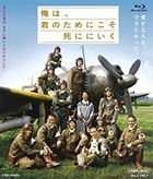 Ore wa, Kimi no Tame ni Koso Shini ni Iku (Blu-ray) (Japan Version)