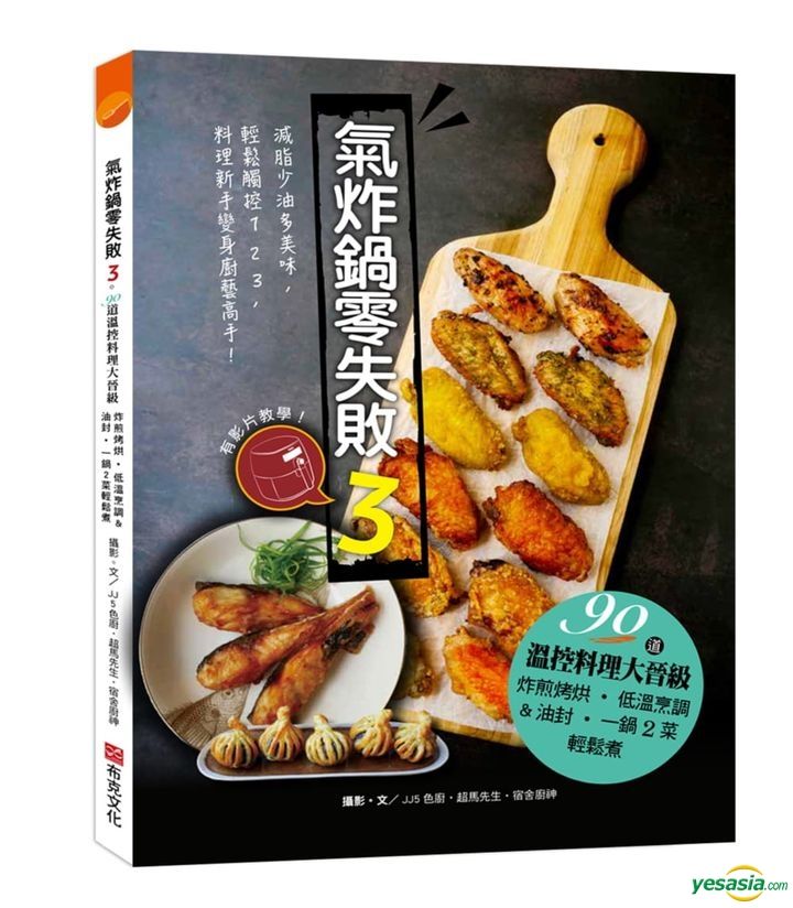 Yesasia 氣炸鍋零失敗3 90道溫控料理大晉級 炸煎烤烘 低溫烹調 油封 一鍋2菜輕鬆煮 陳依凡 布克文化 台灣書刊 郵費全免