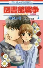 Yesasia Library Wars Love War Bessatsu Hen 4 Yumi Kiiro Arikawa Hiro Comics In Japanese Free Shipping North America Site Yesasia Library Wars Love War Bessatsu Hen 4 Yumi Kiiro Arikawa Hiro Comics In Japanese Free Shipping North America Site
