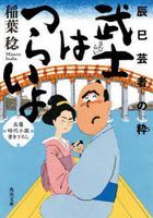 武士はつらいよ　〔４〕: 辰巳芸者の粋 / 角川文庫　時−い７０−４２