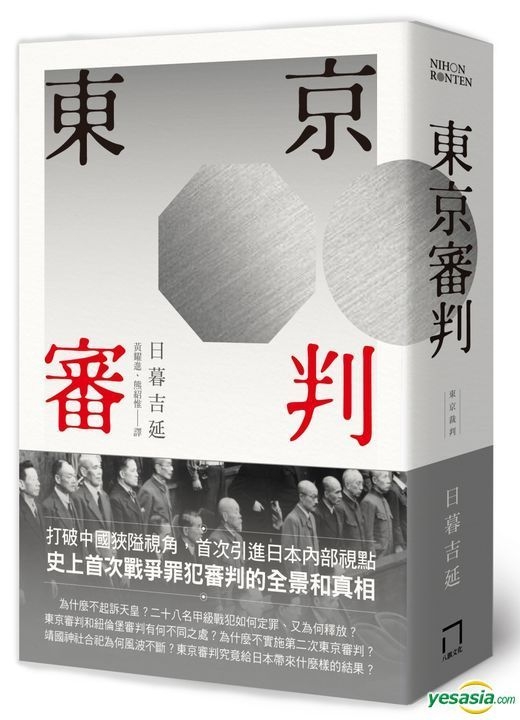 Yesasia 東京審判 Higurashi Yoshinobu 台湾の書籍 無料配送