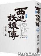 西遊妖猿傳:大唐篇 (典藏版) (Vol.4)
