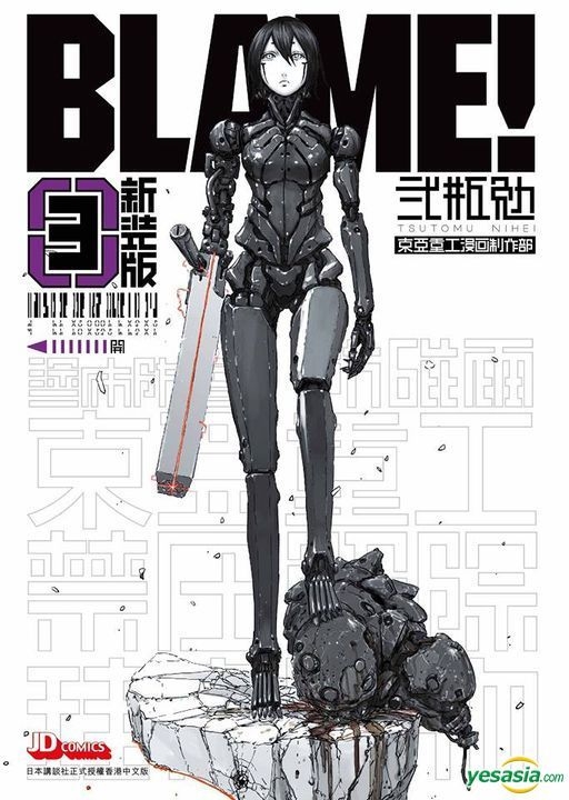 Yesasia Blame Vol 3 新装版 貮瓶勉 玉皇朝 中文漫画 邮费全免