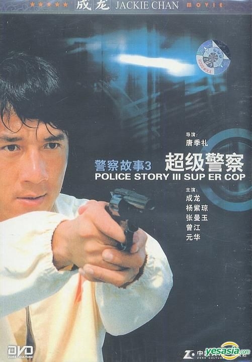 YESASIA: Police Story 3 : Super Cop (DVD) (China Version) DVD - Tian Jin  Shi Wen Hua Yi Shu Yin Xiang Chu Ban She - Hong Kong Movies & Videos - Free  Shipping - North America Site