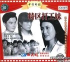 Zhong Guo Dian Ying  You Xiu Gu Shi Pian  Te Qu Da Gong Mei (VCD) (China Version)
