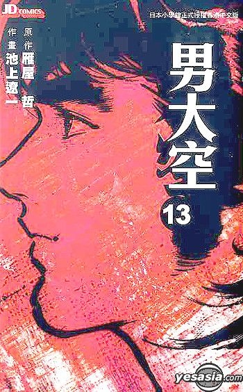 男大空 YESASIA : 男大空Vol.13 - 雁屋哲, 池上辽一- 中文漫画- 邮费全免