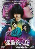 漫畫殺人狂 (2021) (DVD) (香港版)