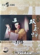 越劇: 雙玉蟬 - 選場實況 (VCD) (中國版)