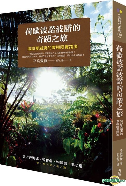 Yesasia 荷欧波诺波诺的奇迹之旅 造访夏威夷的零极限实践者 平良爱绫 方智 台湾图书 邮费全免
