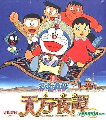 Yesasia Doraemon Movie Nobita S Dorabian Nights Part Ii Hong Kong Version Vcd Fujiko F Fujio Universe Laser Hk Japan Movies Videos Free Shipping North America Site