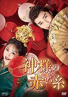 姻緣大人請留步 (DVD) (BOX2) (日本版)