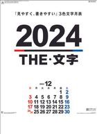 The 文字 2024年月曆 (日本版)