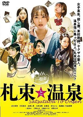 YESASIA : Satsutaba to Onsen (DVD)(日本版) DVD - Aika Sawaguchi - 日本影畫 - 郵費全免