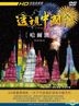 China Revealed 10 - Harbin (DVD) (Taiwan Version)