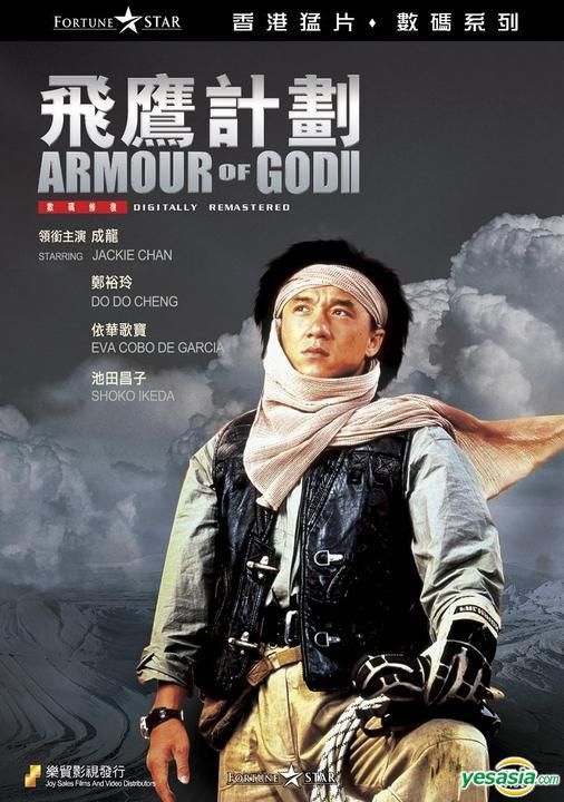 YESASIA: Armour of God II: Operation Condor (1991) (DVD